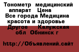 Тонометр, медицинский аппарат › Цена ­ 400 - Все города Медицина, красота и здоровье » Другое   . Калужская обл.,Обнинск г.